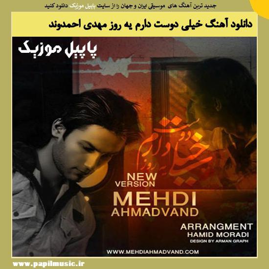 Mehdi Ahmadvand Kheili Doost Daram Yerooz دانلود آهنگ خیلی دوست دارم یه روز از مهدی احمدوند